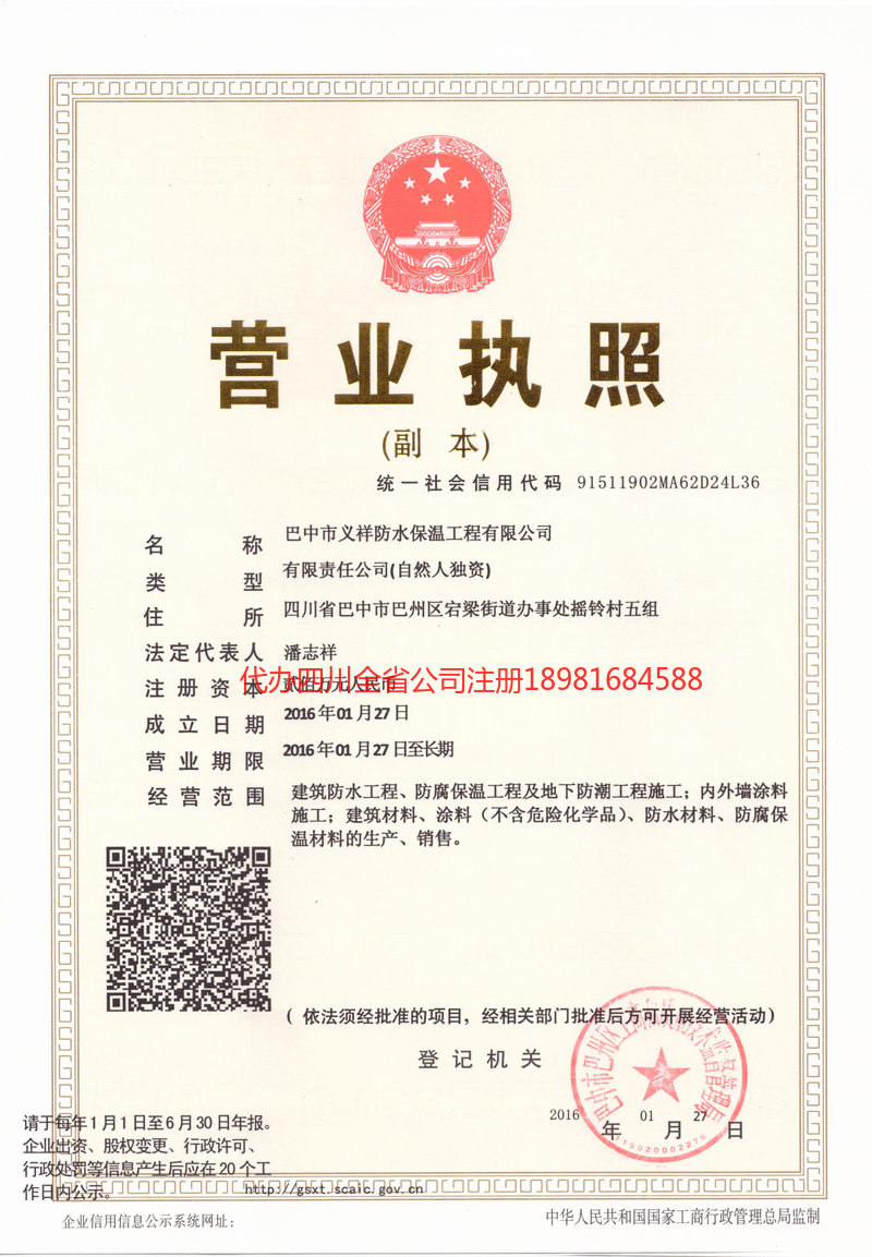 西充西充义祥防水保温工程有限公司