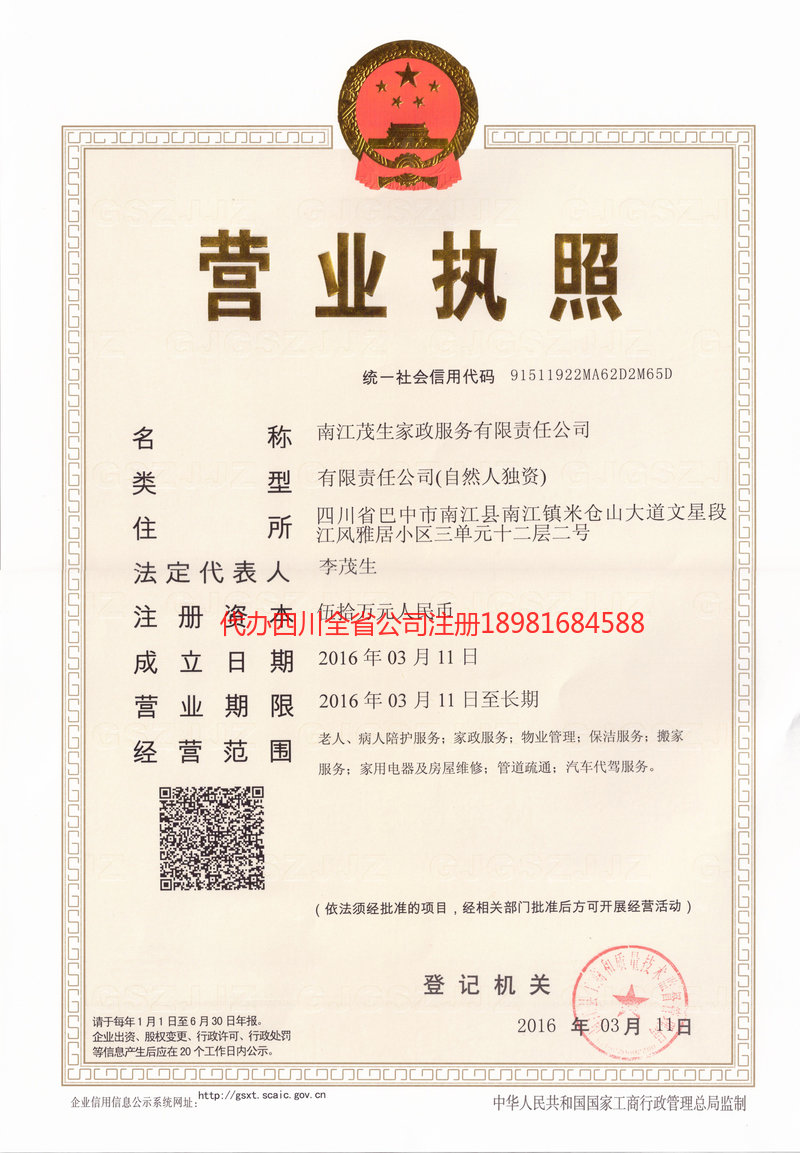 西充西充茂盛家政服务有限公司